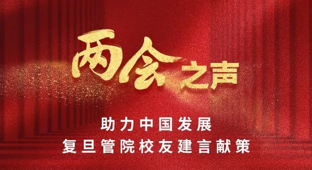 校友两会建言 | 高质量发展与持续改善民生