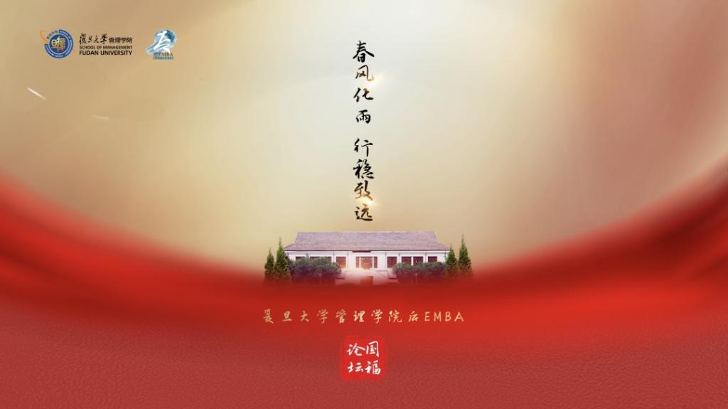 论坛报名 | 3.20 “春风化雨 行稳致远”复旦大学管理学院后EMBA国福论坛