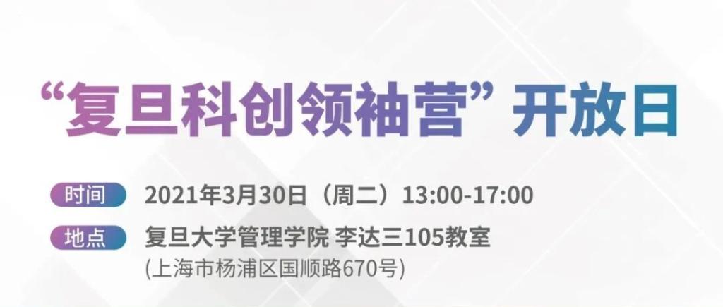 重磅预告 | 3.30 “复旦科创领袖营”专场活动：张文宏、陆雄文、钱世政三位教授主题演讲