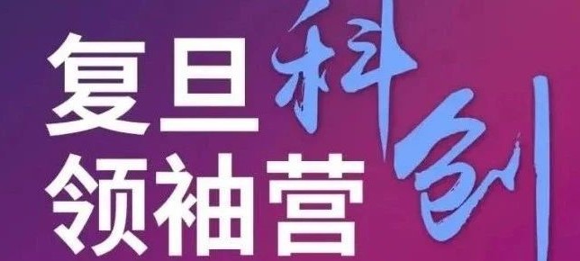 复旦科创领袖营二期今日开营！