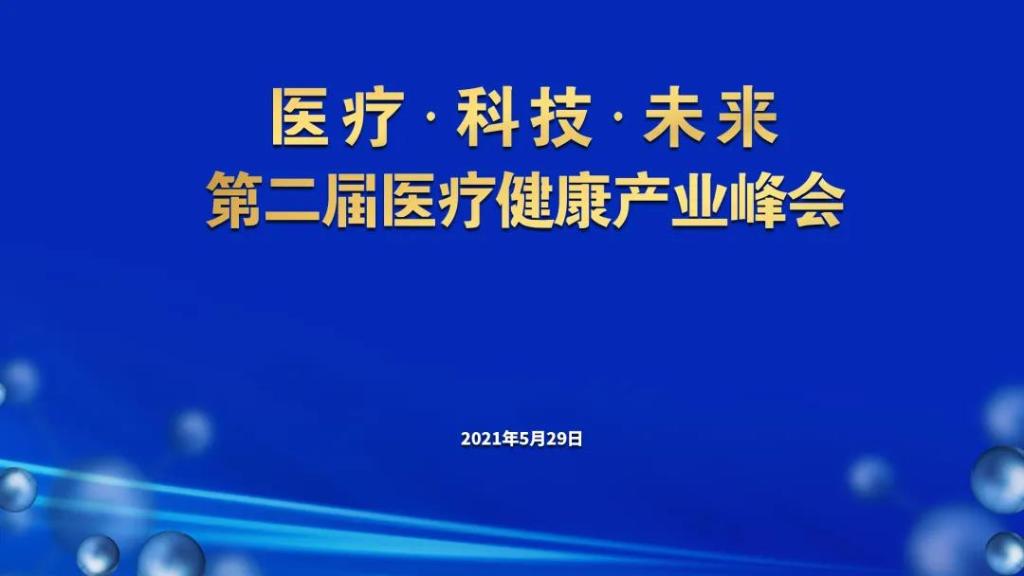 医疗、科技与未来，看企业之思与产业之势