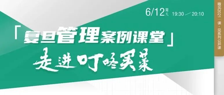 瞰见×2021| 6.12 复旦管理案例课堂——走进叮咚买菜