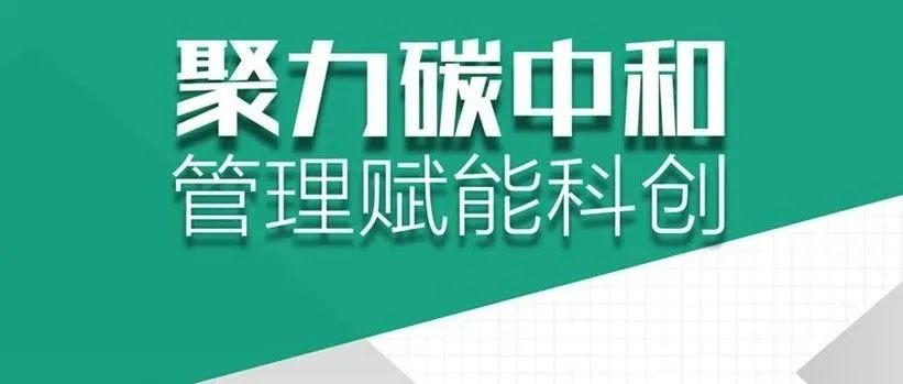 瞰见×2021 | 6.23 碳中和倒计时，与科创人物面对面