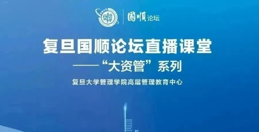 复旦国顺论坛直播课堂之“大资管”系列，6期课程全部上线！