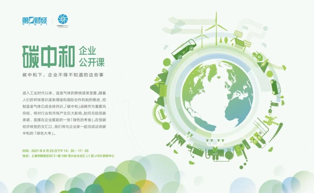 “双碳”时代，中国企业如何应对 | 活动报名