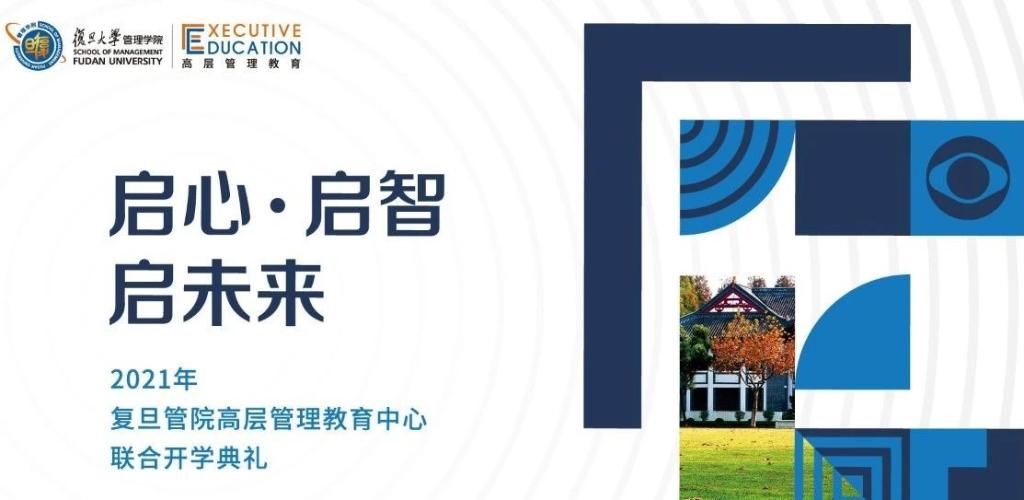 启心·启智·启未来 | 复旦管院高层管理教育中心2021年联合开学典礼隆重举行