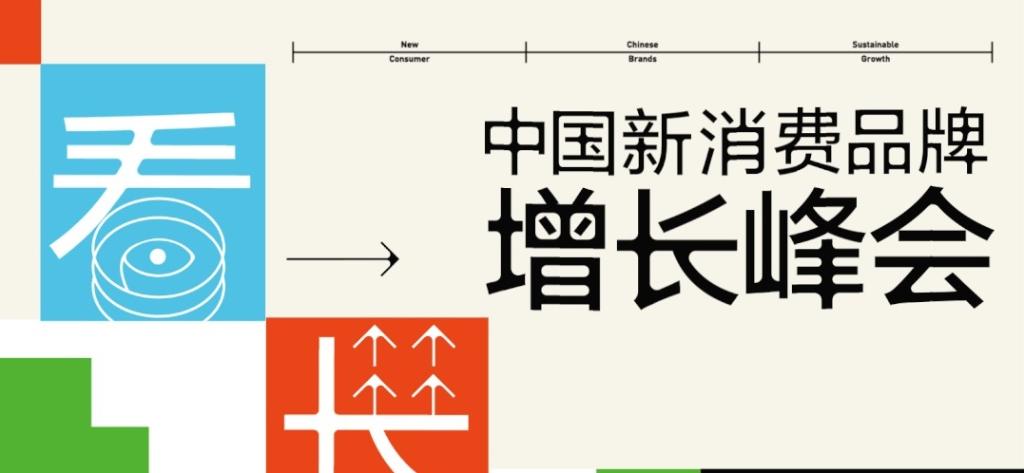 活动报名 | 7.6 在中国新消费品牌增长峰会，看见增长之道