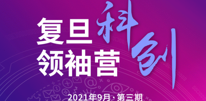 汇「科创」英豪 | 复旦科创领袖营三期招生启动
