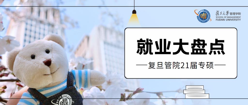 管院21届专硕就业大盘点 I 看疫情下的他们勇攀新高峰！