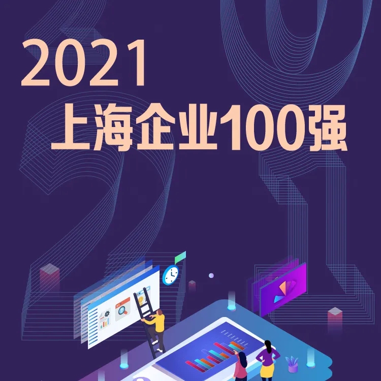 E起精彩 | 恭喜复旦管院EE校友掌舵企业荣登2021上海企业百强榜单