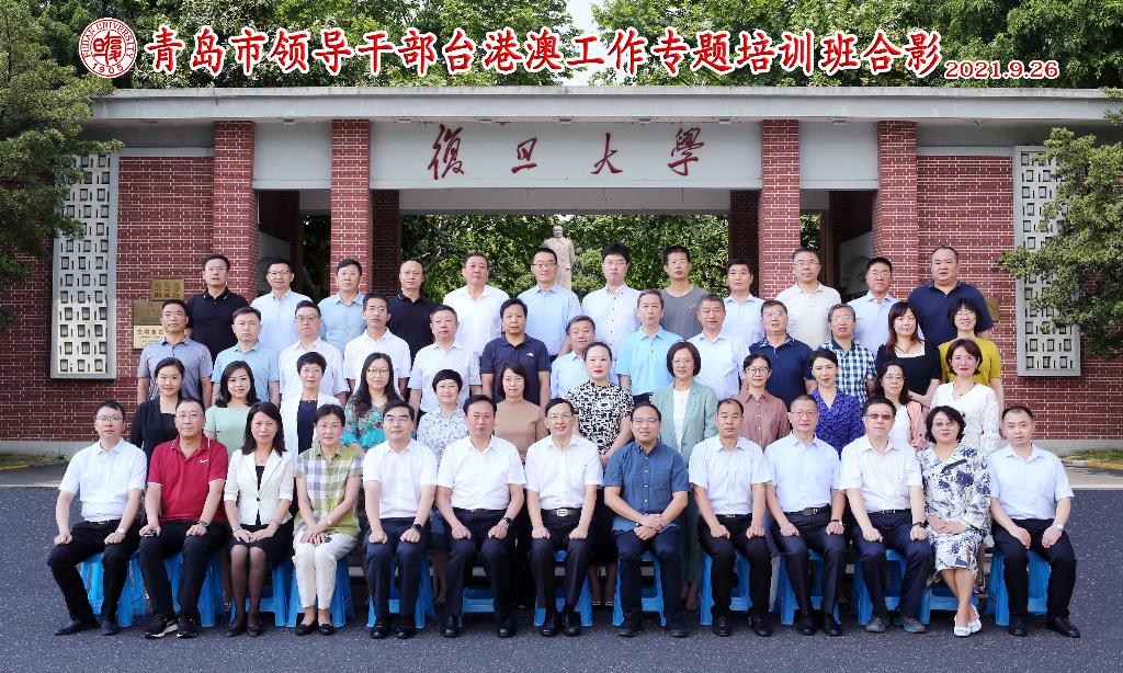 青島市領導公務人員臺港澳工作專題培訓班合影