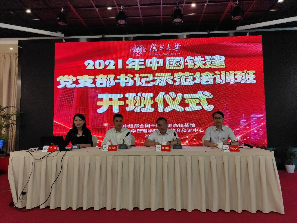 2021年中国铁建基层党支部书记示范培训班在复旦大学管理学院成功举办