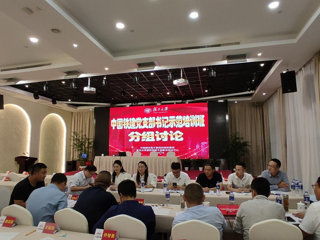 2021年中国铁建基层党支部书记示范培训班在复旦大学管理学院成功举办