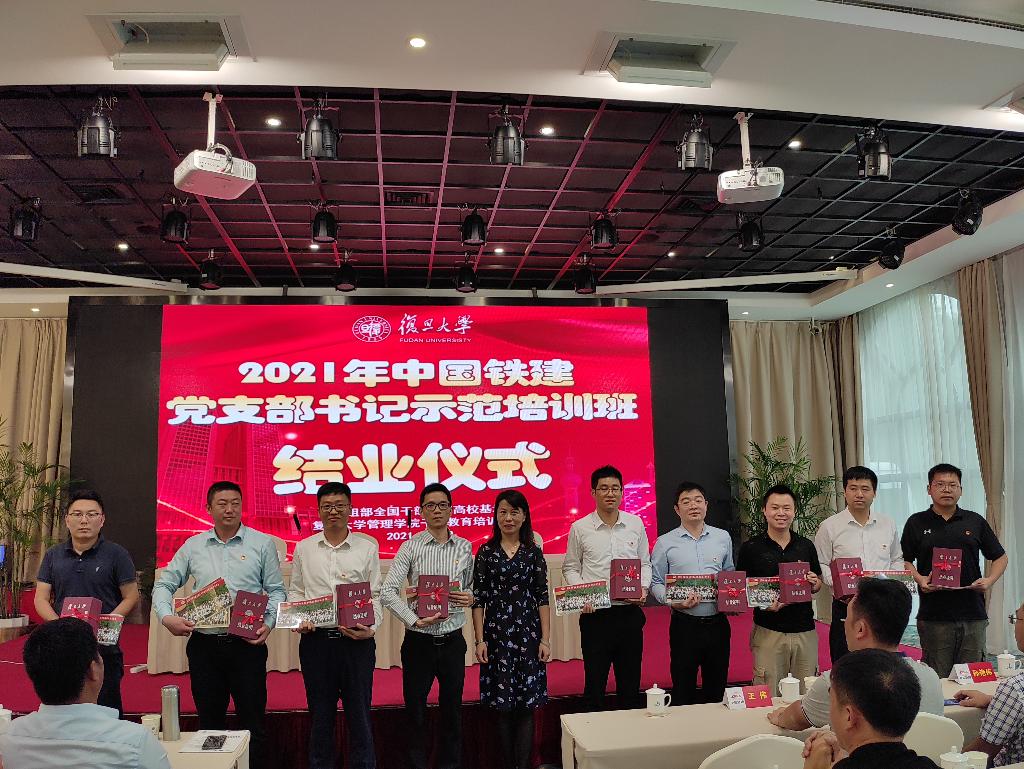 2021年中國鐵建基層黨支部書記示范培訓班在復旦大學管理學院成功舉辦