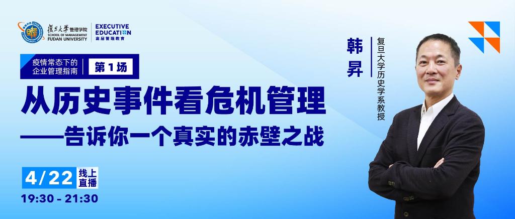 EE大讲堂 | 韩昇：从历史事件看危机管理