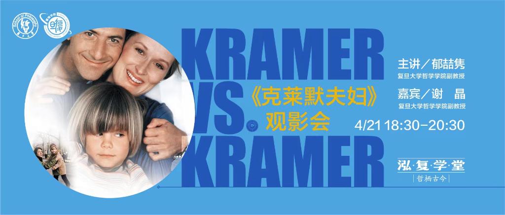 “哲栖古今”系列直播（三） | 《克莱默夫妇》观影会