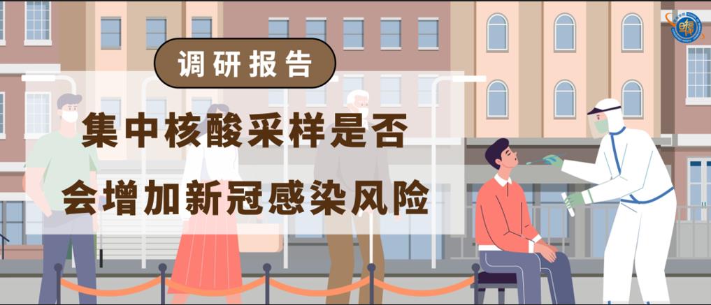 复旦管院研究团队《集中核酸采样是否会增加新冠感染风险》调研报告发布