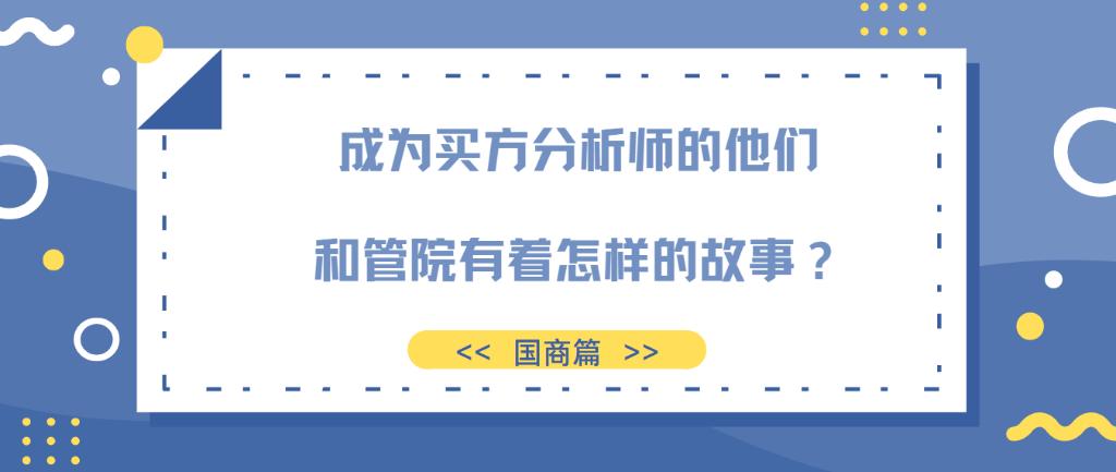 成为买方分析师的他们，和管院有着怎样的故事？（国商篇）