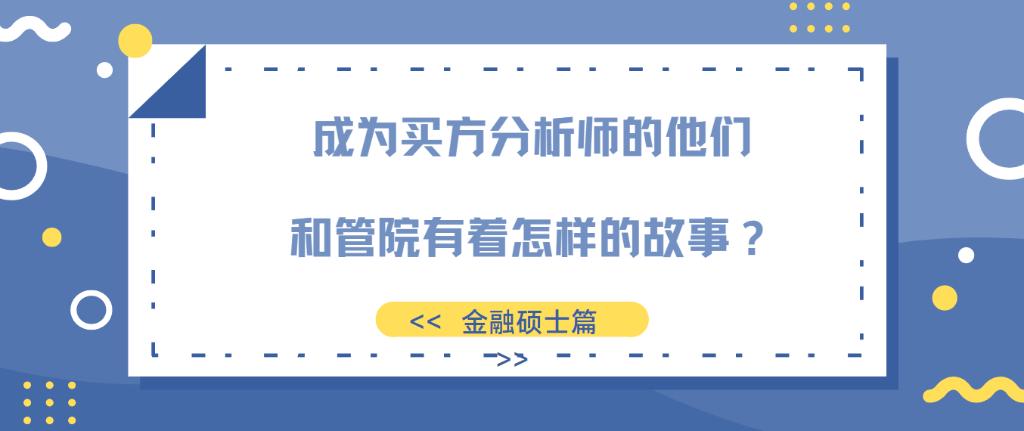 成为买方分析师的他们，和管院有着怎样的故事？（金融硕篇）