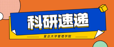 复旦管院2022年度国家自然科学基金获批项目数创新高