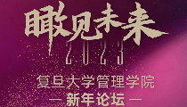 不信春风唤不回 | 【1.8 8:50】『瞰见未来』复旦管院新年论坛
