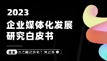 复旦大学管理学院与弯弓研究院联合发布《2023企业媒体化发展白皮书》