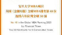最新全球MBA排名发布，复旦MBA连续6年位列全球50强