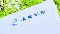 作为中国新商业文明的探索者，我们可以做些什么？复旦大学“泓复学堂”正式成立！