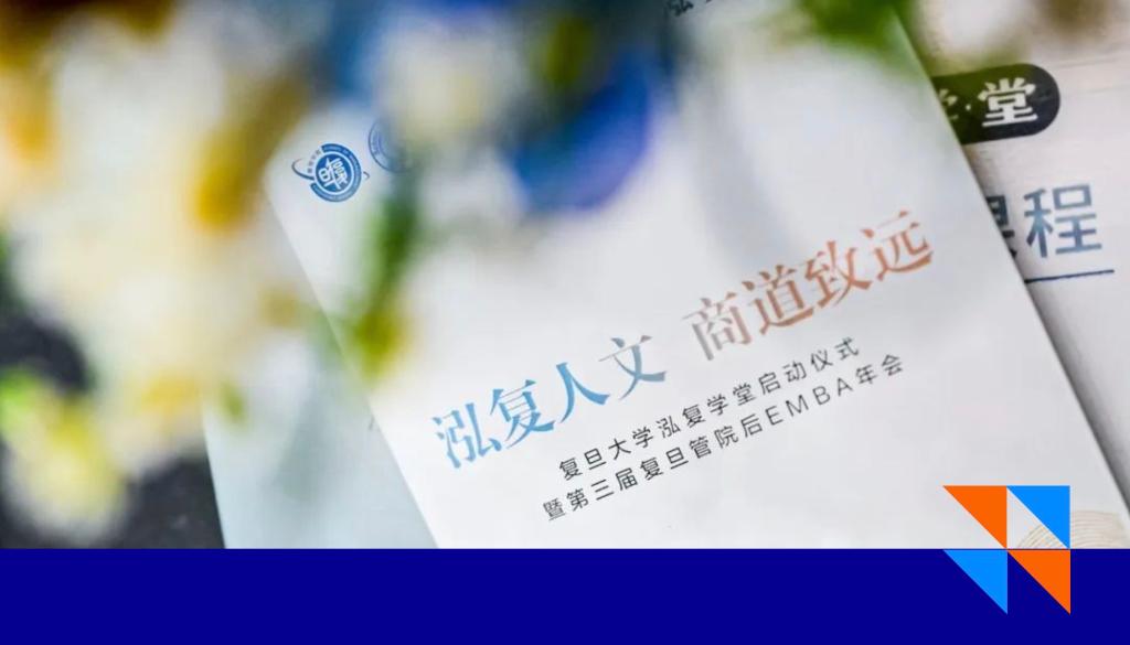 作为中国新商业文明的探索者，我们可以做些什么？复旦大学“泓复学堂”正式成立！