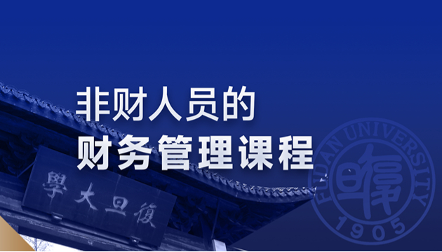 业财融合 管理赋能｜“非财人员的财务管理课程”全新上线！