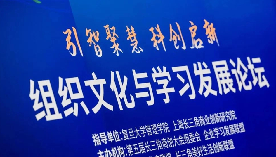 数字化创新赋能组织发展，组织文化与学习发展论坛“引智聚慧”