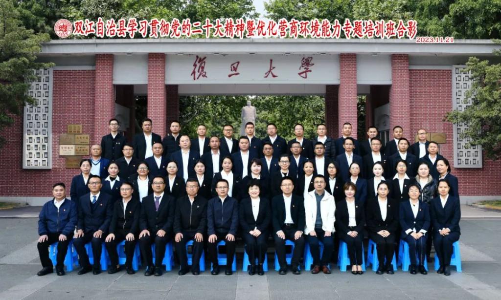 【云南】双江自治县学习贯彻党的二十大精神暨优化营商环境能力提升专题培训班在复旦管院开班