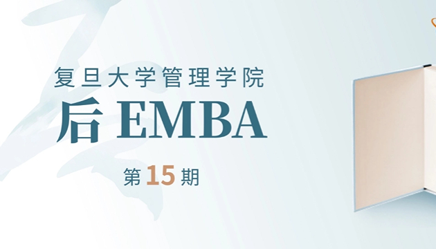 E聚益友 不忘初心——复旦管院后EMBA（第十五期）火热招生中