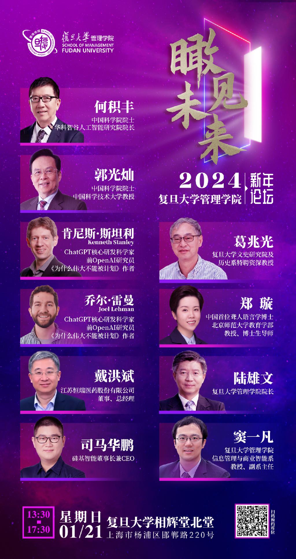 瞰见未来丨2024复旦大学管理学院新年论坛