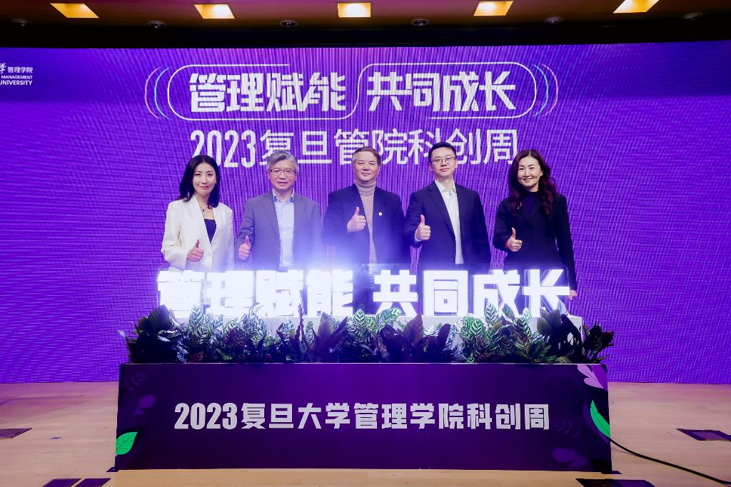 “管理赋能 共同成长”，2023复旦管院科创周正式启幕