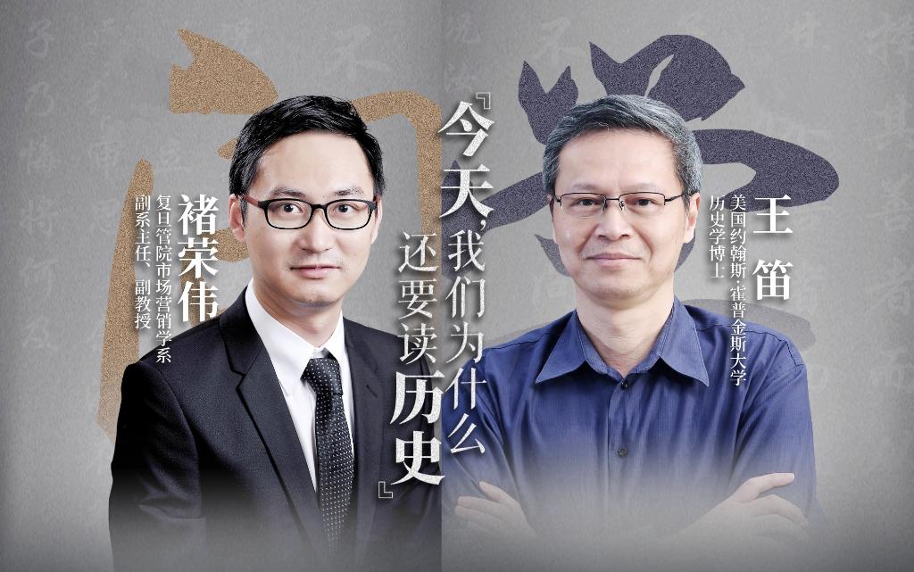 王笛×褚荣伟：今天，我们为什么还要读历史｜问学·复旦管院