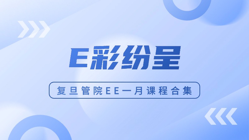 E彩纷呈｜复旦管院高层管理教育一月课程精彩回顾