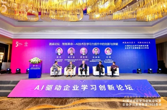 赋能组织学习，创新驱动未来 | AI驱动企业学习创新论坛暨企业学习发展联盟2023年会成功举办