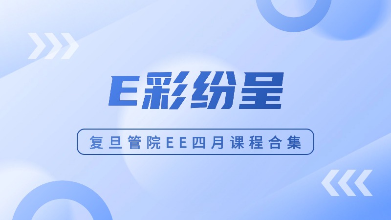 E彩纷呈｜复旦管院高层管理教育四月课程精彩回顾