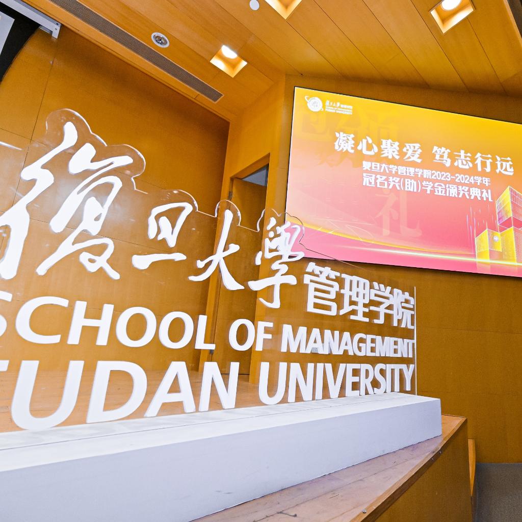 复旦大学管理学院|国际认证领先商学院