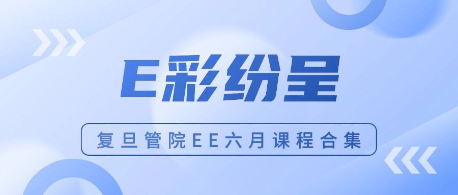 E彩纷呈｜复旦管院高层管理教育六月课程精彩回顾