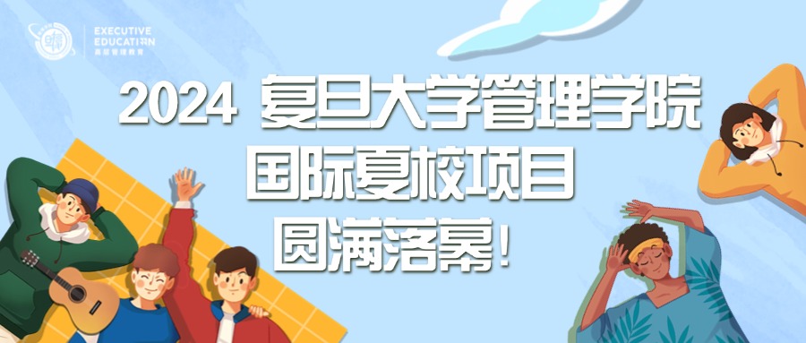 2024复旦大学管理学院国际夏校项目完美落幕！