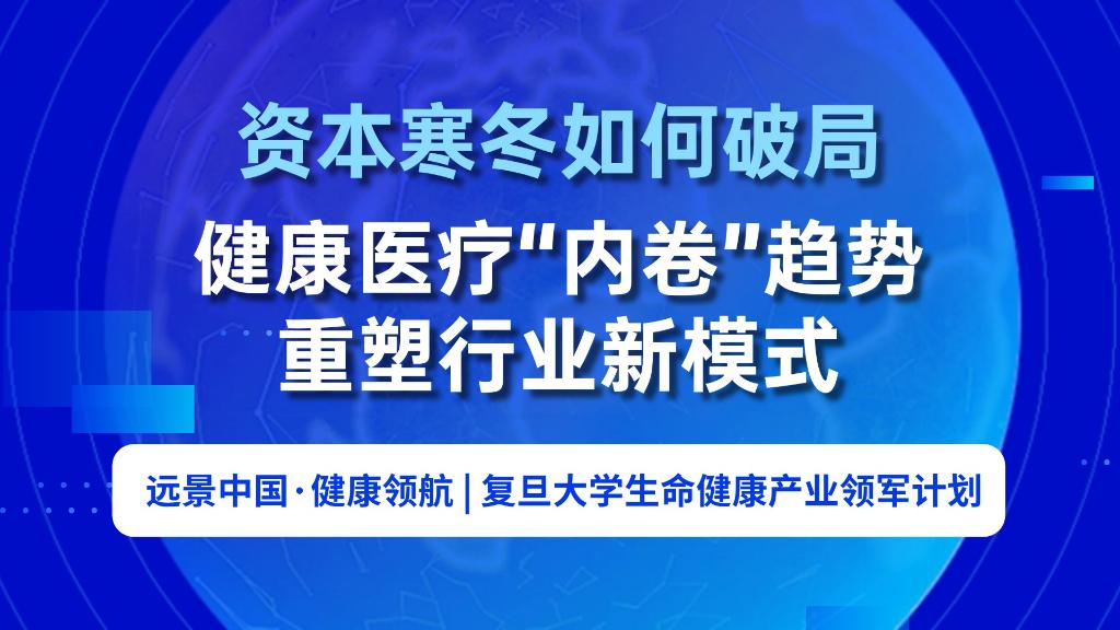 资本寒冬如何破局健康医疗“内卷”趋势，重塑行业新模式