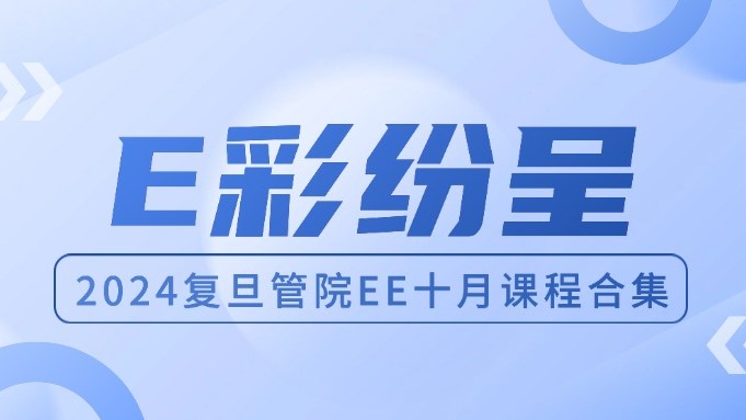E彩纷呈｜复旦管院高层管理教育十月课程精彩回顾
