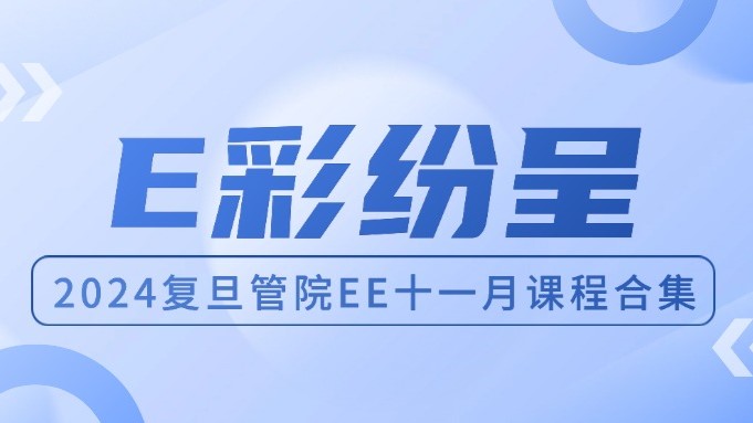 E彩纷呈｜复旦管院高层管理教育十一月课程精彩回顾