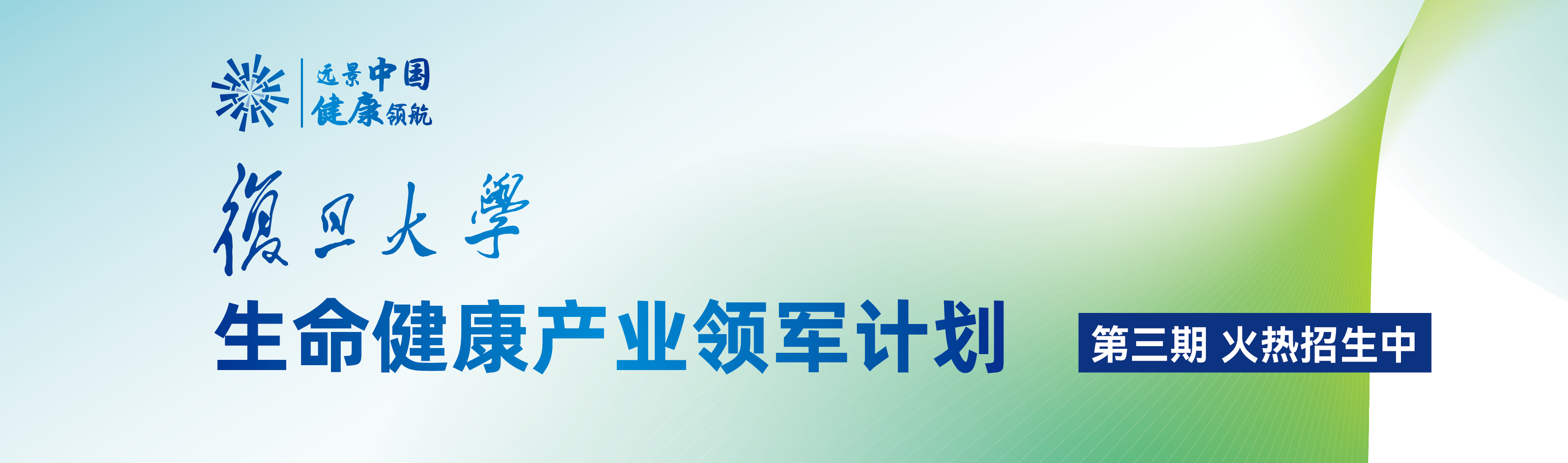 复旦大学生命健康产业领军计划