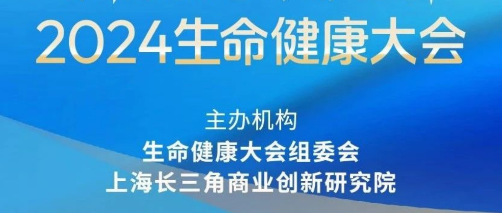 科创引领产业变革：2024生命健康大会在沪圆满举行