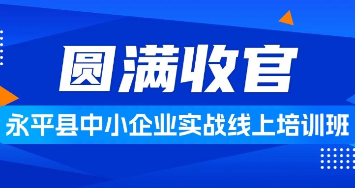 智慧财税·启航电商：永平县中小企业实战线上培训班圆满收官