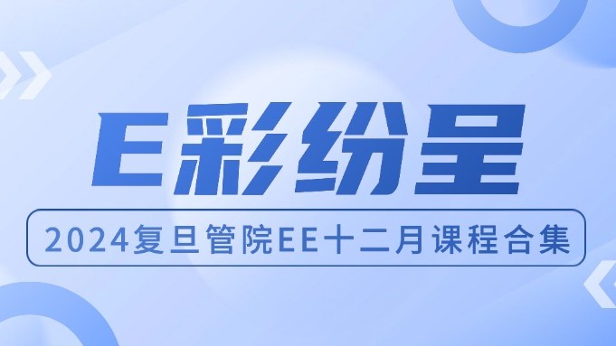 E彩纷呈｜复旦管院高层管理教育十二月课程精彩回顾