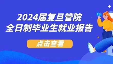 复旦管院2024届本硕博毕业生就业全解析
